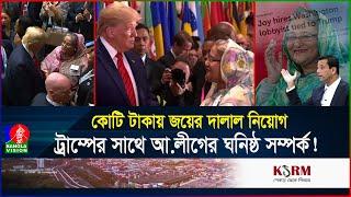 হাসিনাকে সুযোগ দেবেন ট্রাম্প? এবার কাজে লাগবে জয়ের ওকালতি? | USA | Hasina | Banglavision