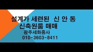 (광주원룸매매) 북구신안동 신축 원룸 매매 (12억 )광주세화 010-3603-8411