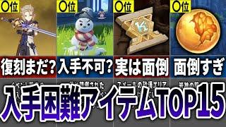 【原神】難しすぎる！入手困難アイテムランキングTOP15