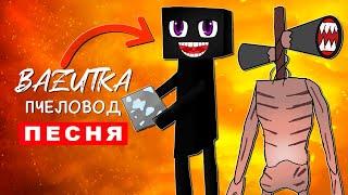 Клип Песня СИРЕНОГОЛОВЫЙ ЭНДЕРМЕН Rasa ПЧЕЛОВОД ПАРОДИЯ Майнкрафт сайренхед Enderman siren head