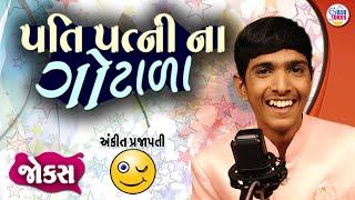 પતિ પત્ની ના ગોટાળા | comedy jokes video | comedy in gujarati | Ankit Prajapati