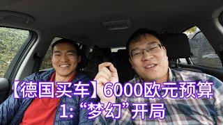 【德国买车】6000 欧元预算 之 1 - “梦幻”开局