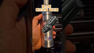 (bmw | 5gt) 불스원 수입차 전용 엔진오일첨가제를 넣어보자! #shorts #bmw #5gt #bmw5gt #불스원 #엔진오일첨가제 #엔진오일 #첨가제