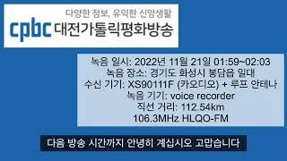 [FM DX] cpbc 대전가톨릭평화방송 방송종료멘트