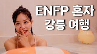 [VLOG] ENFP 혼자 여행가면 어떻게 놀까? | 혼밥 | 혼술 | 불멍 | 라이딩 | 운동