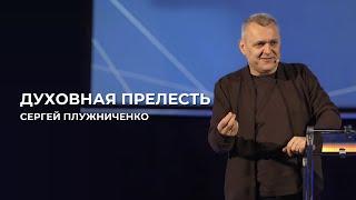 Духовная прелесть | Сергей Плужниченко