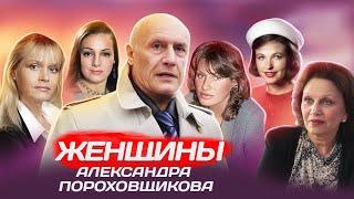 Женщины Александра Пороховщикова