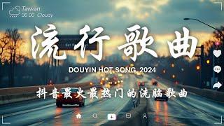 抖音神曲2024【2024抖音热歌】 douyin 抖音歌曲2024  抖音2024最火九月份抖音當下最火的40首歌2024流行歌曲【抖音破億神曲】大陸流行歌