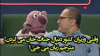 جناب خان مترجم #دکتر_ظریف می شود! 