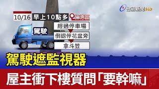 駕駛遮監視器 屋主衝下樓質問「要幹嘛」