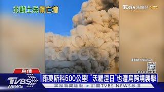 俄恩格斯油廠被炸成火海 北韓兵被逼「人肉掃雷」｜十點不一樣20250110 @TVBSNEWS01