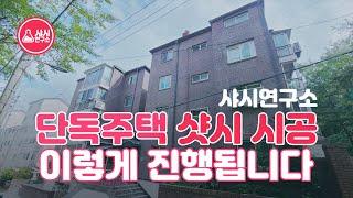 단독주택 샷시 시공은 이렇게 진행됩니다. 샤시연구소