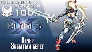 Ониблэйд (X-Blades) - Забытый берег (вечер)