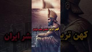 کهن ترین تمدن بشر |#shorts #آلفا_فکت #تاریخ #تاریخ_ایران #دانستنی #فکت #تمدن_جیرفت#فکت_جالب #حقایق