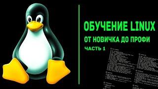 Обучение Linux. От новичка до профи. Часть 1