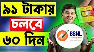 ১০০ টাকারও কম খরচে ২ মাস চলবে || BSNL এর এই recharge plan এ দিলো ধামাকা অফার