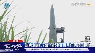 共軍何時發動「聯合利劍C」?顧立雄:不排除中共用任何藉口時機｜TVBS新聞 @TVBSNEWS01