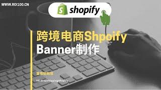 【shopify跨境电商干货教程】第十四banner制作