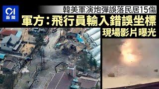 韓美軍演炮彈誤落民居15傷　軍方指輸入錯坐標導致　現場影片曝光｜01新聞｜軍事｜韓國｜美軍｜空軍｜演習