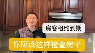 房客租约到期，如何检查房子让房东房客都满意？