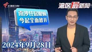 【湾区最新闻】今天起,广州南沙全面放开住房限购|广州:37个公交站改名,市民出行更方便|粤港澳大湾区超大直径盾构跨海隧道——珠海隧道双线贯通|20240928完整版#粤语 #news