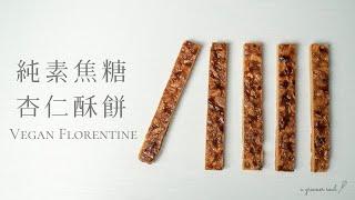 【全素甜點】超鬆脆！焦糖杏仁酥餅｜How to Make Vegan Florentine｜#佛羅倫斯｜ASMR｜4K