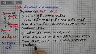 Упражнение 545  (Вариант 1-2)  – § 19 – Математика 5 класс – Мерзляк А.Г., Полонский В.Б., Якир М.С.