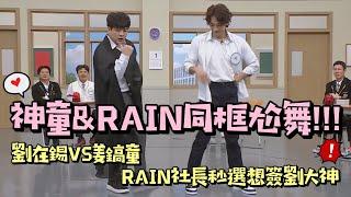 【認識的哥哥】舞神合體！神童&RAIN同框尬舞！劉在錫VS姜鎬童RAIN秒選想簽劉大神XD│我愛偶像 Idols of Asia