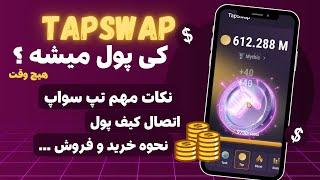 زمان دقیق لیست شدن تپ سواپ | اتصال کیف پول تپ سواپ کجاست ؟ | نحوه خرید و فروش tapswap