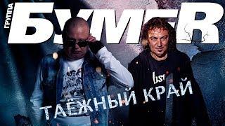 БУМЕR - Таёжный край (ПРЕМЬЕРА 2019) Official Lyric Video