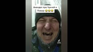 Про чукчу! Анекдоты от Белова! ТИК ТОК! #SHORTS