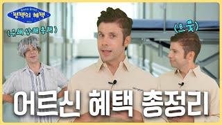 어르신 복지의 모든 것! 노후 정책 완벽 가이드 │알쓸평택 EP.02