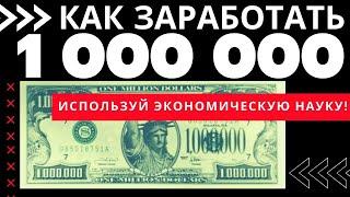 Как заработать миллион используя экономические знания. Неизвестная экономика.