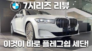 롤스로이스 DNA! BMW 플레그쉽 세단 7시리즈 리뷰! #BMW용우