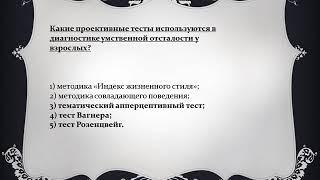 Тест с ответами по теме «Умственная отсталость у взрослых (по утвержденным клин.реком.