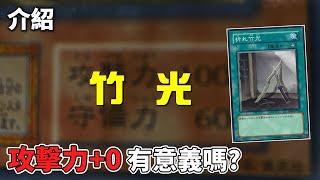 [ 遊戲王 ] 「攻擊力+0」這種效果有意義嗎? 竹光 Bamboo Sword