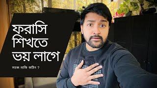 ফ্রান্সে এসে ফরাসি শেখা কি আসলেই কঠিন ? নাকি এটা ভুল ধারণা ? How To Learn French From Bangla