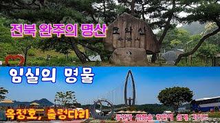 전북 완주의 명산 모악산/ 전주 시민이 즐기는 100대명산/ 정상은 여기다/임실 옥정호,붕어섬,출렁다리/ 국사봉 전망대/ 모악산, 옥정호 가이드