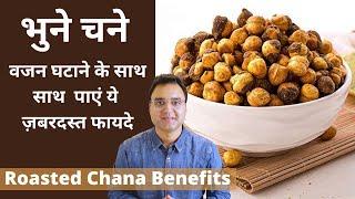 Roasted Chana Benefits | भुना हुआ चना खाने के फायदे | Roasted Chana For Weight Loss