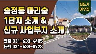 [이천전원주택] 송정동 아리숲 1단지&신규사업부지 드론촬영