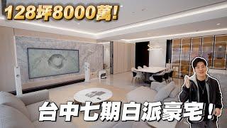 128坪8000萬！台中七期白派豪宅！新朗日匯《Joe是要看房》ep.45【Joeman】