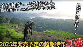 時間溶けるって..2025年発売予定の新作ゲームが大作ラッシュ過ぎる!世界が注目オープンワールド紅の砂漠からSIEの名作和ゲーパタポン続編..おすすめゲーム20選【PS5/PS4/Switch/PC】