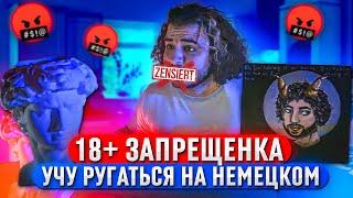 18+ ЗАПРЕЩЕНКА: УЧУ РУГАТЬСЯ НА НЕМЕЦКОМ!