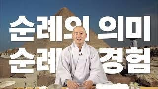 세계 일주에서 발견한 진정한 순례의 의미