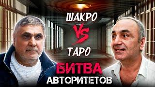 Шакро против Таро: как старые друзья стали злейшими врагами