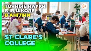 Точные науки в знаменитом колледже в Англии St Clare's College / Практико ориентированное обучение