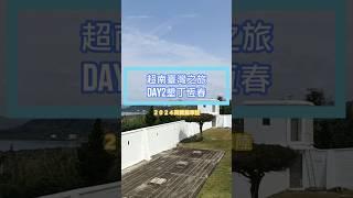 【蝸牛日常】２０２４回顧篇章陸＿超南Day2我在台灣最南點 #shorts