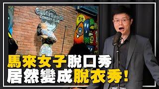 穆斯林被捕！脱口秀俱乐部被关！喜剧的边界在哪里？【新闻随便看13/7】