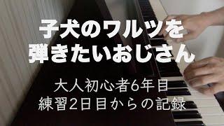 【大人初心者6年目】子犬のワルツを弾きたいおじさん【練習記録】