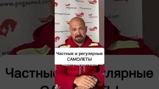 Санитарная авиация. Как летает скорая помощь